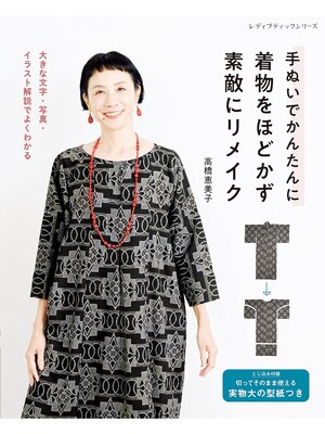 cover image of 手ぬいでかんたんに 着物をほどかず素敵にリメイク